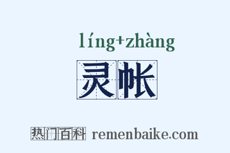 灵帐是什么意思的图片
